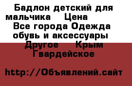 Бадлон детский для мальчика  › Цена ­ 1 000 - Все города Одежда, обувь и аксессуары » Другое   . Крым,Гвардейское